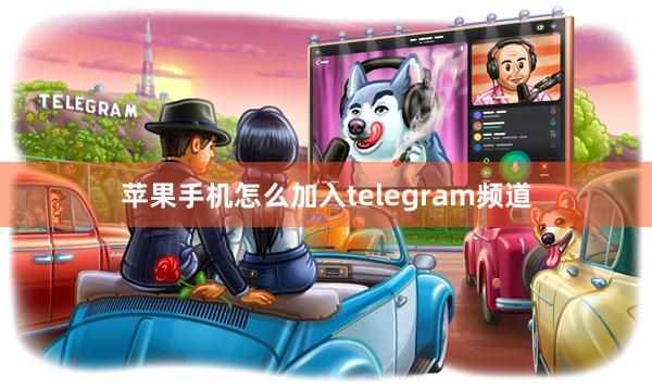 苹果手机怎么加入telegram频道