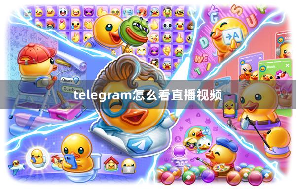 telegram怎么看直播视频