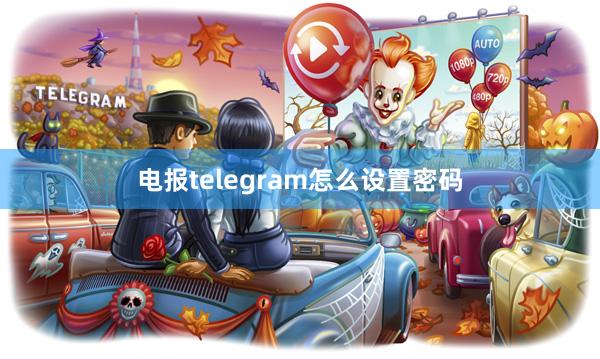 电报telegram怎么设置密码