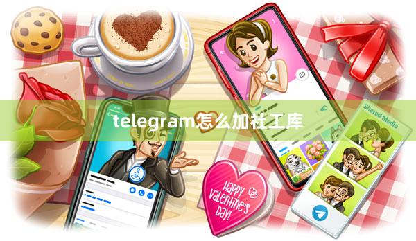telegram怎么加社工库