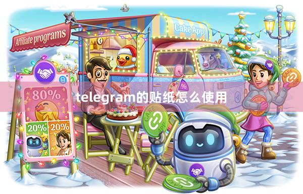 telegram的贴纸怎么使用