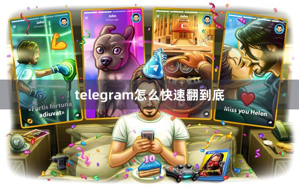 telegram怎么快速翻到底