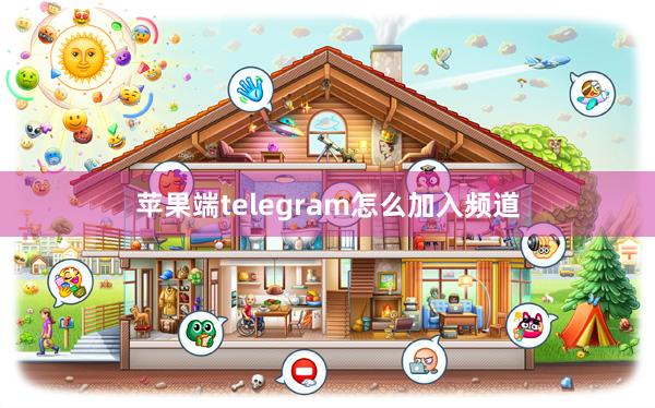 苹果端telegram怎么加入频道