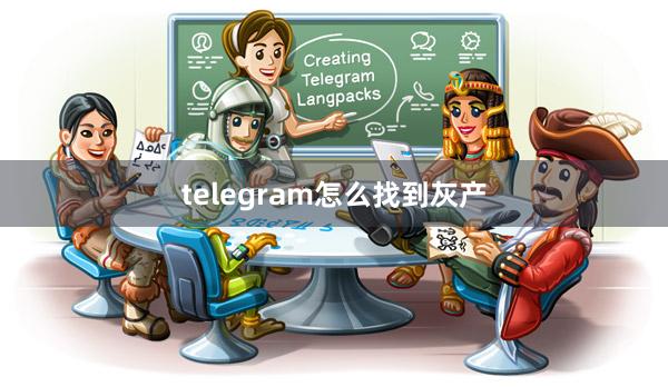 telegram怎么找到灰产