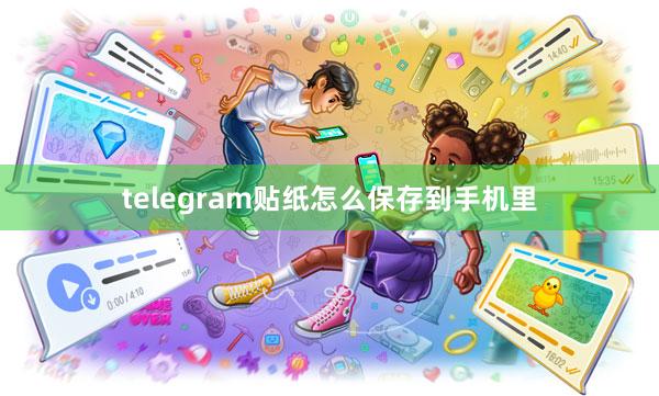 telegram贴纸怎么保存到手机里