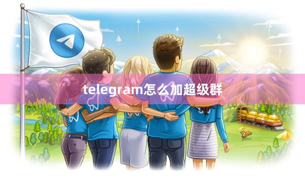 telegram怎么加超级群