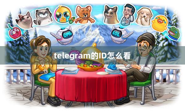telegram的ID怎么看