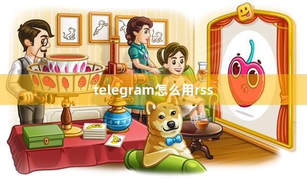 telegram怎么用rss