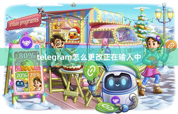 telegram怎么更改正在输入中