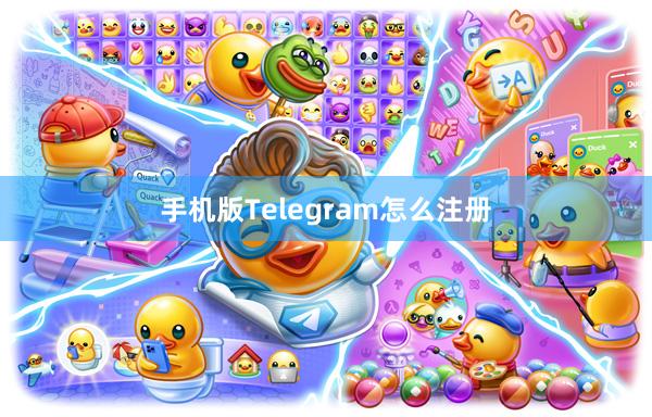 手机版Telegram怎么注册